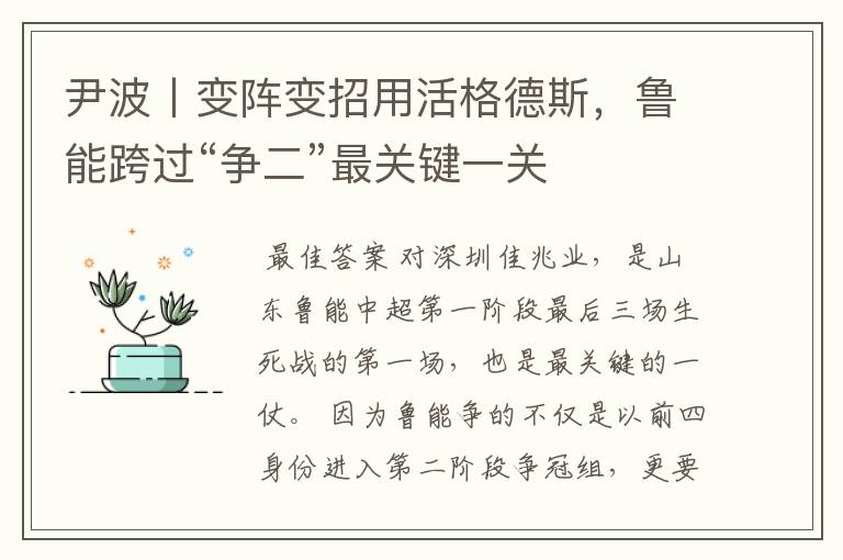 尹波丨变阵变招用活格德斯,鲁能跨过“争二”最关键一关