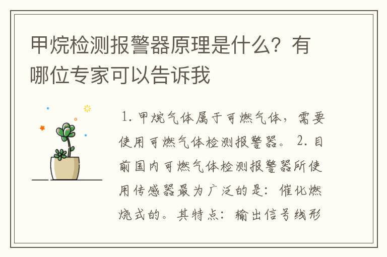 甲烷检测报警器原理是什么?有哪位专家可以告诉我