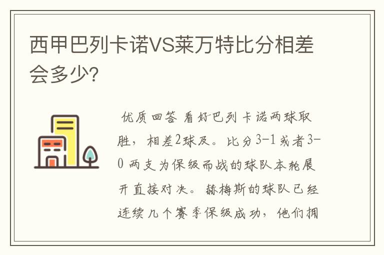 西甲巴列卡诺VS莱万特比分相差会多少?