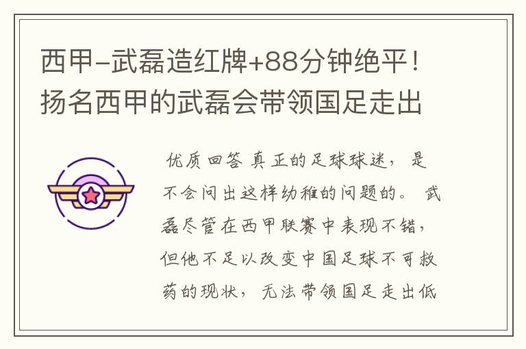 西甲-武磊造红牌+88分钟绝平！扬名西甲的武磊会带领国足走出低谷吗？