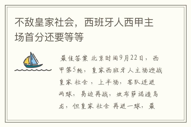 不敌皇家社会,西班牙人西甲主场首分还要等等