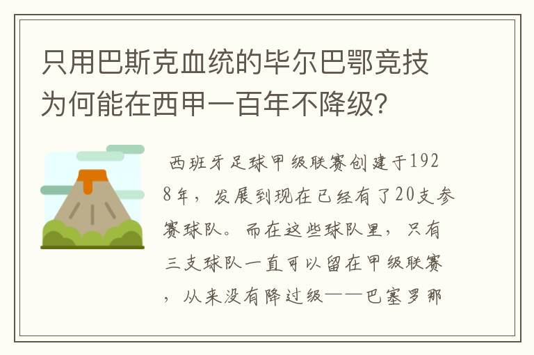只用巴斯克血统的毕尔巴鄂竞技为何能在西甲一百年不降级?