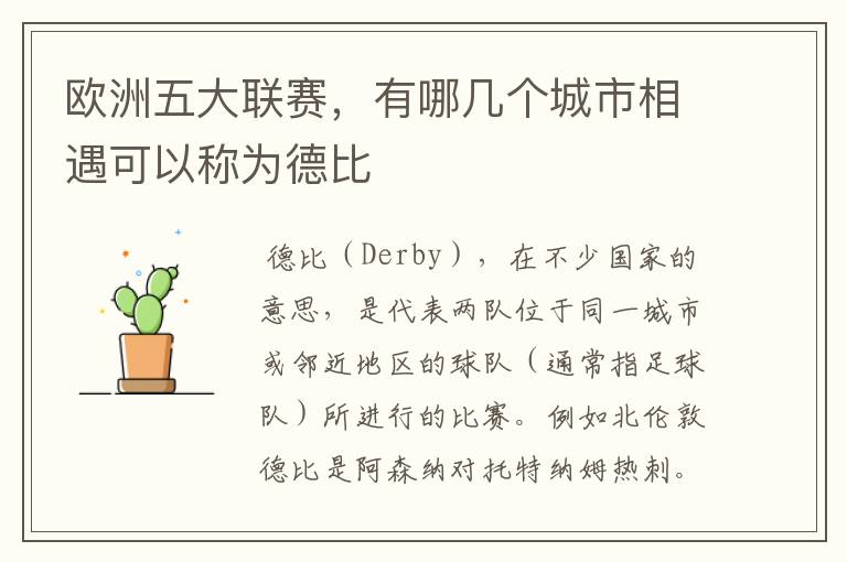 欧洲五大联赛,有哪几个城市相遇可以称为德比