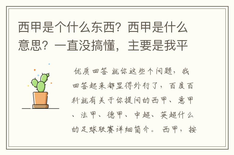 西甲是个什么东西?西甲是什么意思?一直没搞懂,主要是我平时基本不看西甲呀,足球什么的。ASD