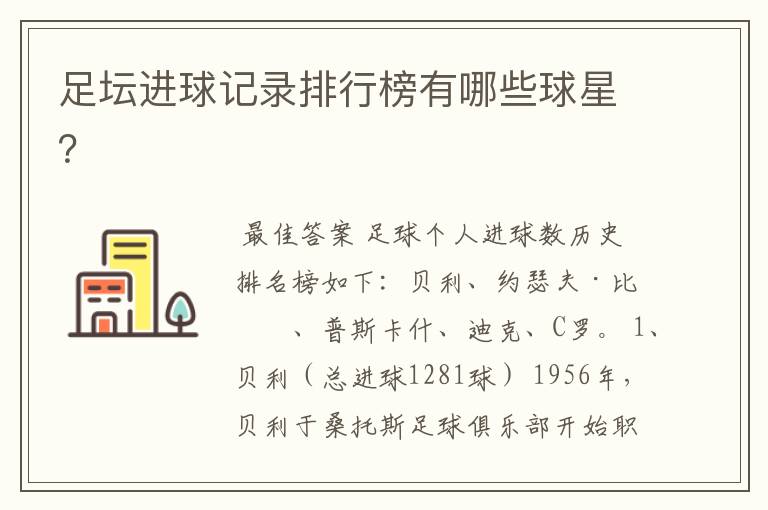 足坛进球记录排行榜有哪些球星?