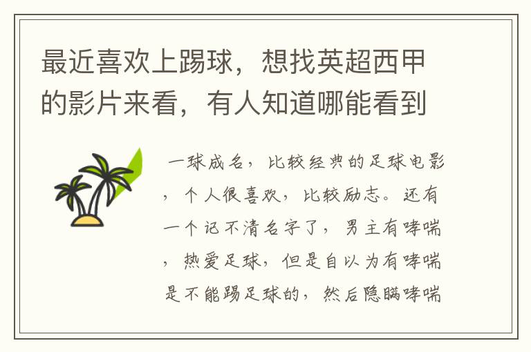 最近喜欢上踢球,想找英超西甲的影片来看,有人知道哪能看到吗