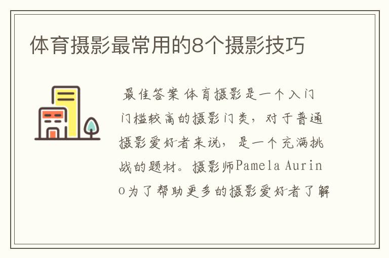 体育摄影最常用的8个摄影技巧
