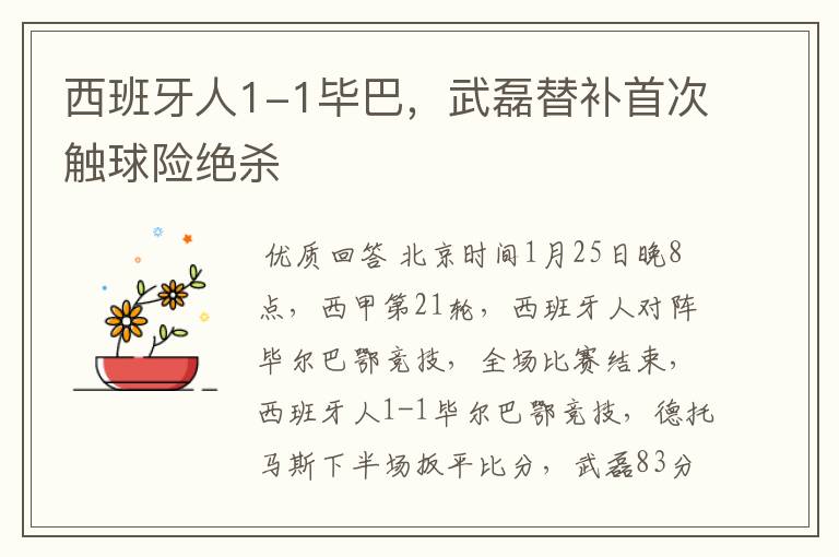 西班牙人1-1毕巴,武磊替补首次触球险绝杀