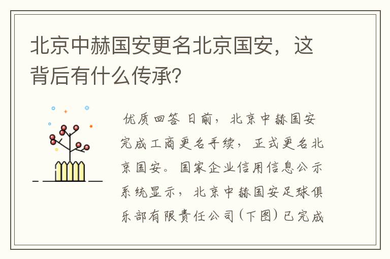 北京中赫国安更名北京国安,这背后有什么传承?