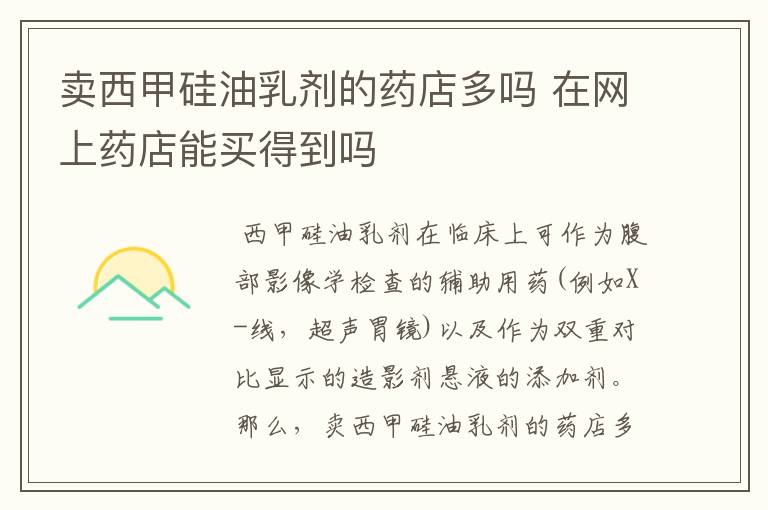 卖西甲硅油乳剂的药店多吗 在网上药店能买得到吗