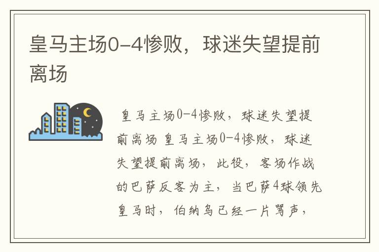 皇马主场0-4惨败,球迷失望提前离场