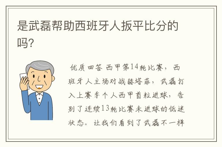 是武磊帮助西班牙人扳平比分的吗?