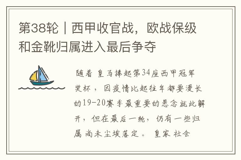 第38轮|西甲收官战,欧战保级和金靴归属进入最后争夺