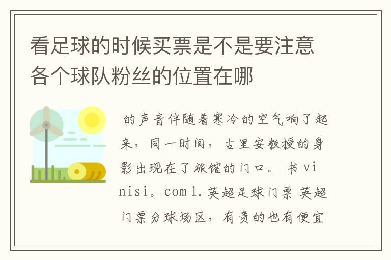 看足球的时候买票是不是要注意各个球队粉丝的位置在哪