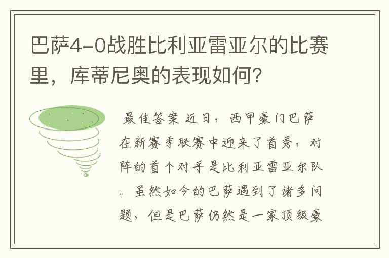 巴萨4-0战胜比利亚雷亚尔的比赛里,库蒂尼奥的表现如何?