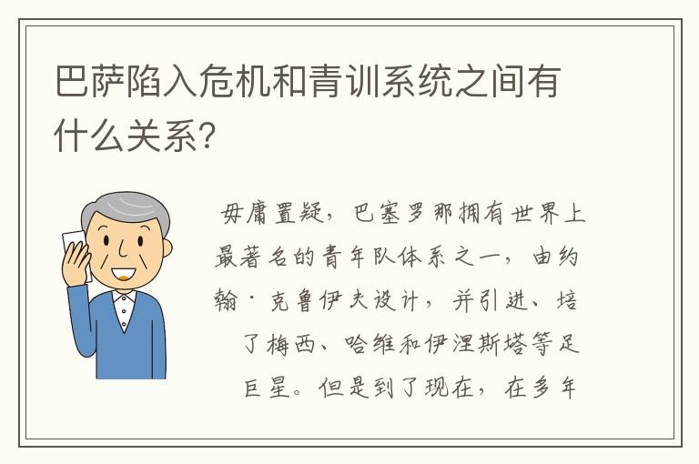 巴萨陷入危机和青训系统之间有什么关系?