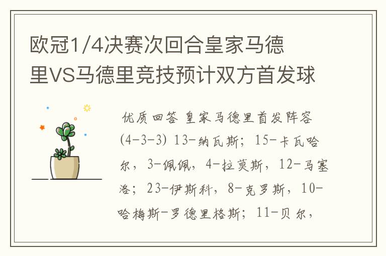 欧冠1/4决赛次回合皇家马德里VS马德里竞技预计双方首发球员名单?