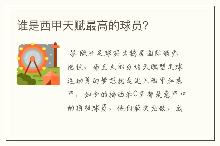 谁是西甲天赋最高的球员?