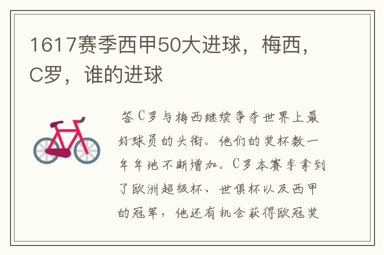 1617赛季西甲50大进球,梅西,C罗,谁的进球