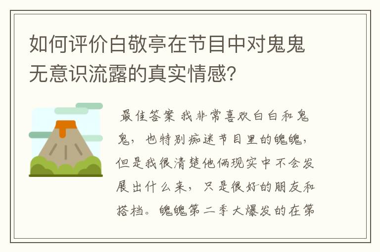 如何评价白敬亭在节目中对鬼鬼无意识流露的真实情感?