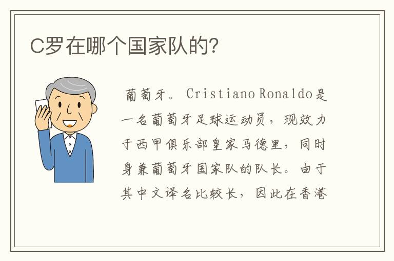 C罗在哪个国家队的?