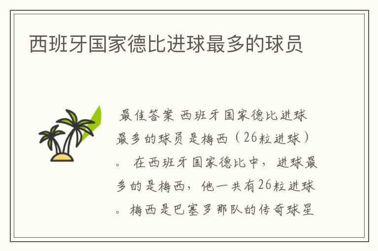 西班牙国家德比进球最多的球员