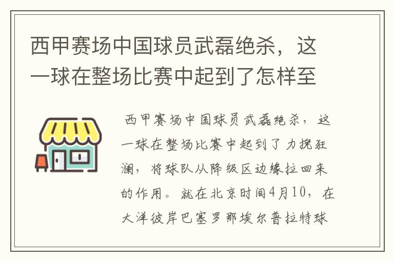 西甲赛场中国球员武磊绝杀，这一球在整场比赛中起到了怎样至关作用？