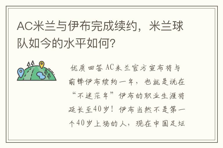 AC米兰与伊布完成续约,米兰球队如今的水平如何?