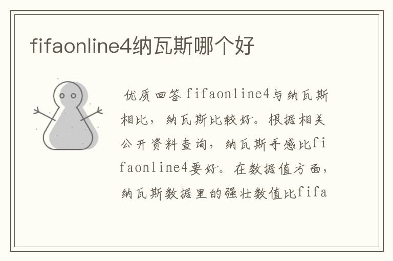 fifaonline4纳瓦斯哪个好
