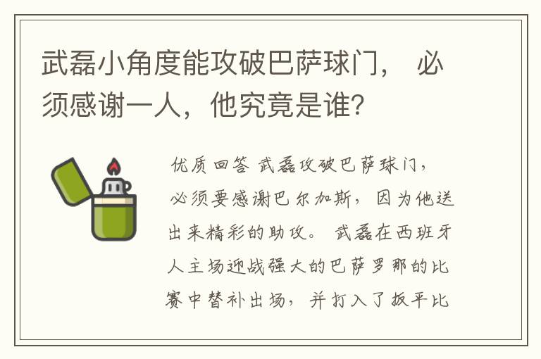 武磊小角度能攻破巴萨球门, 必须感谢一人,他究竟是谁?