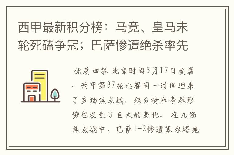 西甲最新积分榜:马竞、皇马末轮死磕争冠;巴萨惨遭绝杀率先出局