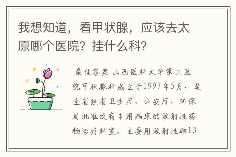 我想知道,看甲状腺,应该去太原哪个医院?挂什么科?