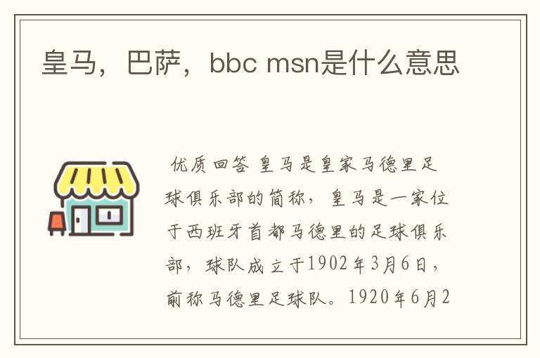 皇马,巴萨,bbc msn是什么意思