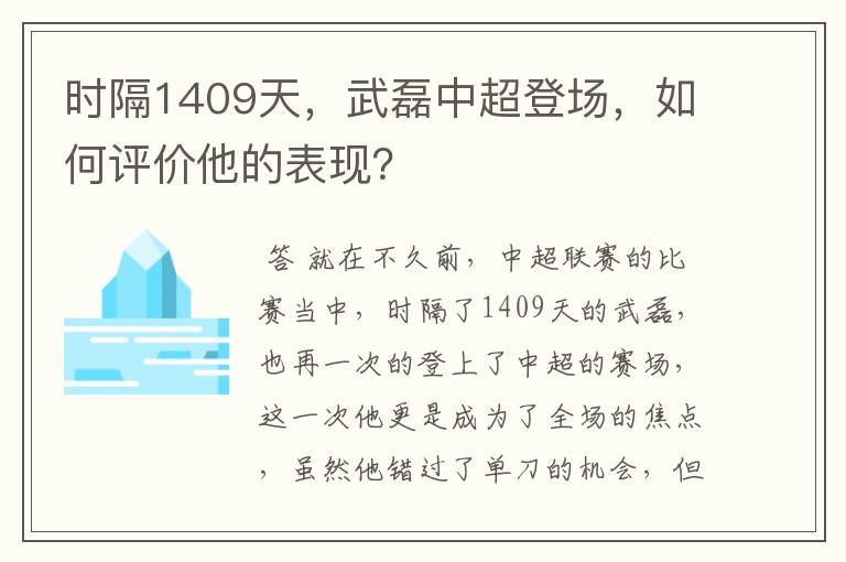 时隔1409天,武磊中超登场,如何评价他的表现?