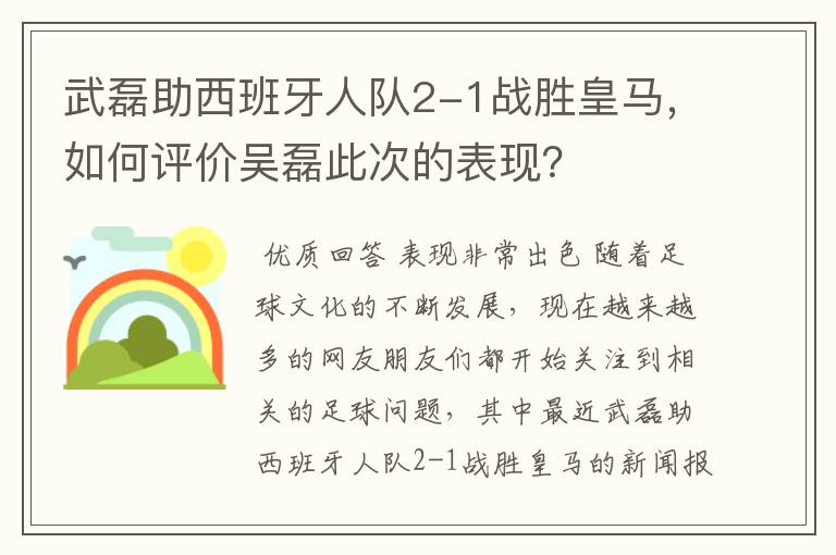 武磊助西班牙人队2-1战胜皇马,如何评价吴磊此次的表现?
