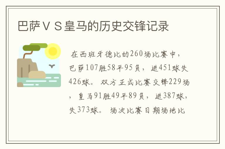 巴萨VS皇马的历史交锋记录