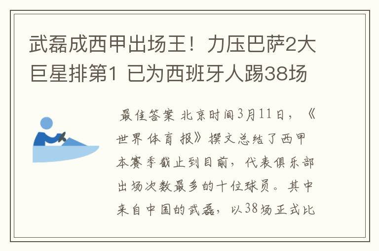 武磊成西甲出场王!力压巴萨2大巨星排第1 已为西班牙人踢38场
