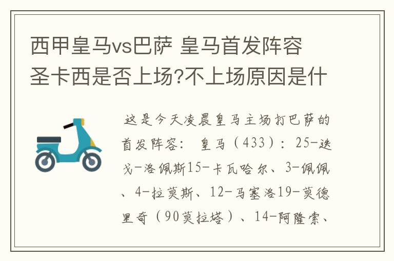 西甲皇马vs巴萨 皇马首发阵容 圣卡西是否上场?不上场原因是什么?