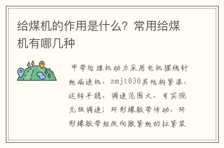 给煤机的作用是什么?常用给煤机有哪几种