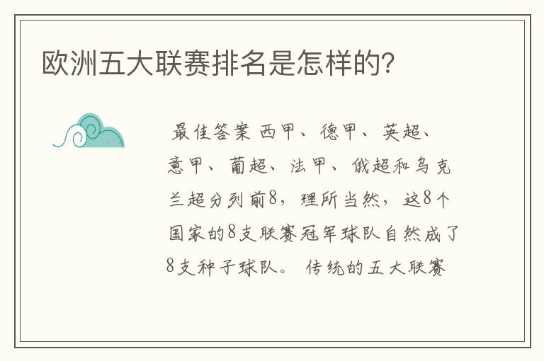 欧洲五大联赛排名是怎样的?