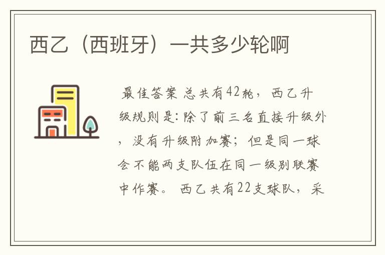 西乙(西班牙)一共多少轮啊