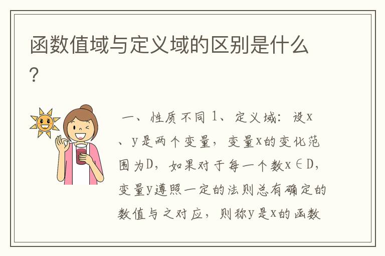 函数值域与定义域的区别是什么?