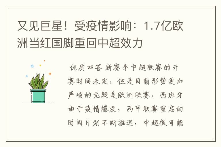 又见巨星!受疫情影响:1.7亿欧洲当红国脚重回中超效力