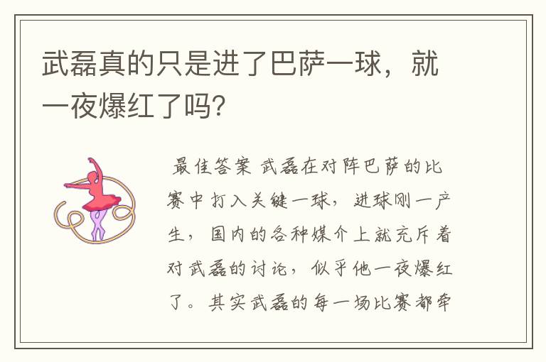 武磊真的只是进了巴萨一球,就一夜爆红了吗?