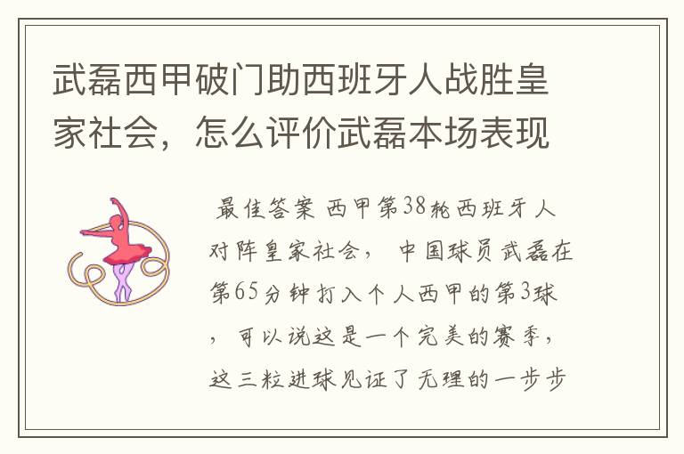 武磊西甲破门助西班牙人战胜皇家社会,怎么评价武磊本场表现?