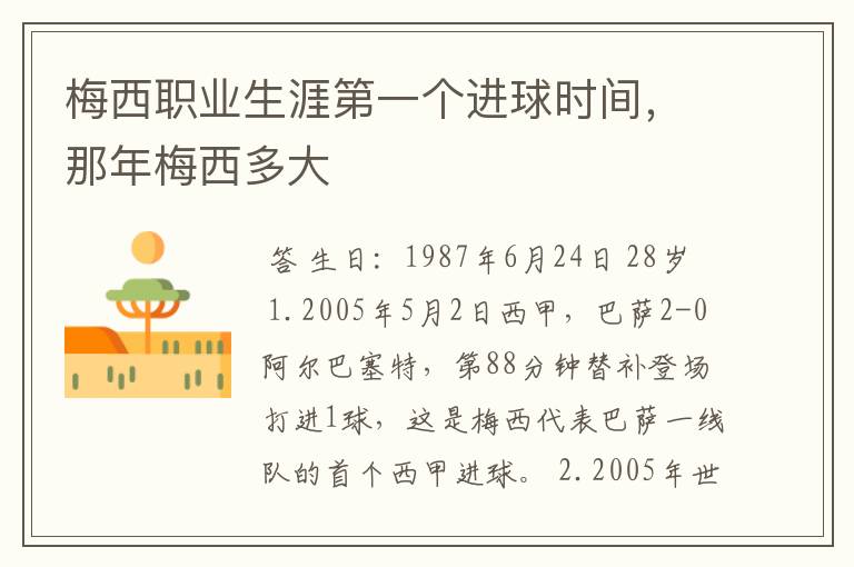 梅西职业生涯第一个进球时间,那年梅西多大