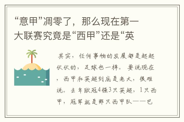 “意甲”凋零了,那么现在第一大联赛究竟是“西甲”还是“英超”?
