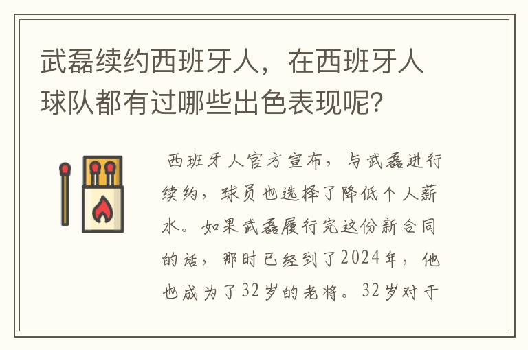 武磊续约西班牙人,在西班牙人球队都有过哪些出色表现呢?