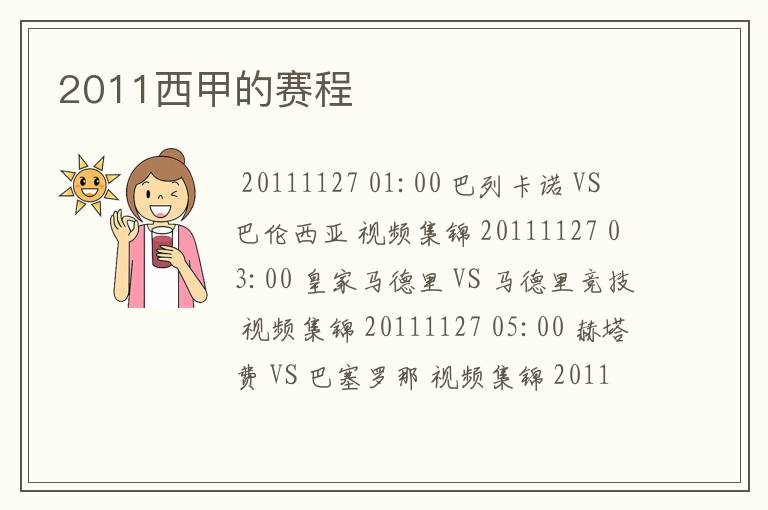 2011西甲的赛程
