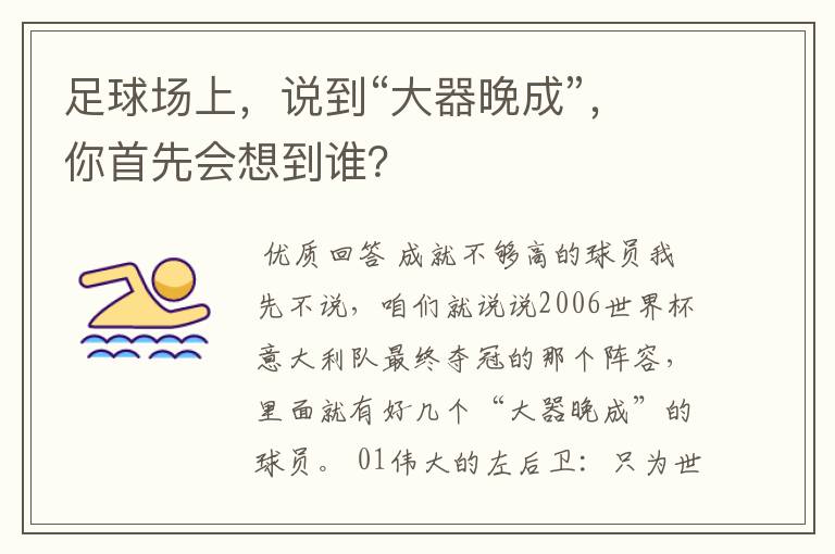 足球场上,说到“大器晚成”,你首先会想到谁?